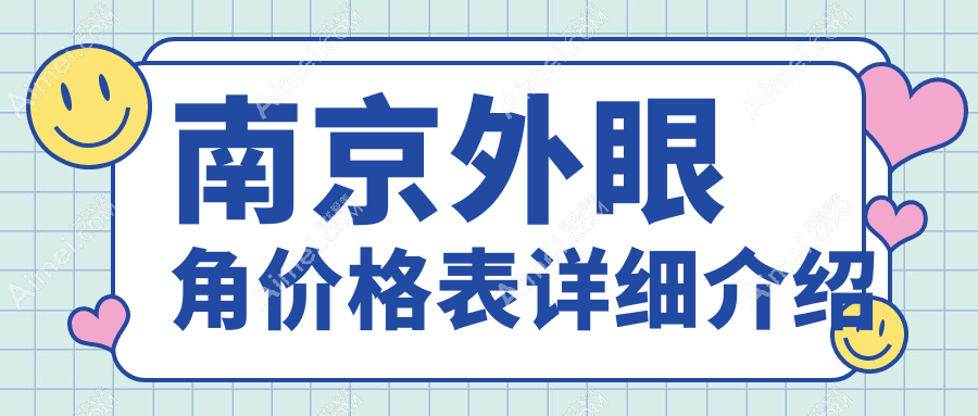 南京外眼角提升与提眉手术价格全解:2000元起打造完美眼眸