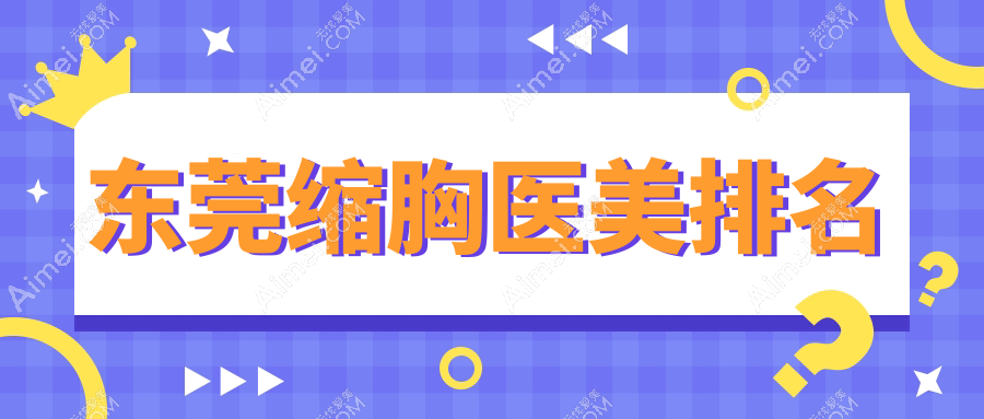 东莞缩胸医美排名