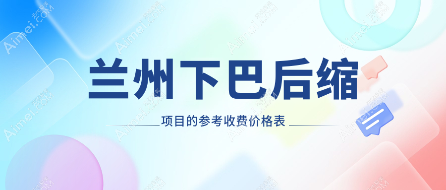 兰州下巴后缩整形哪家强?时光相伴&梦怡美&亚韩&仁和等十大机构价格全解析