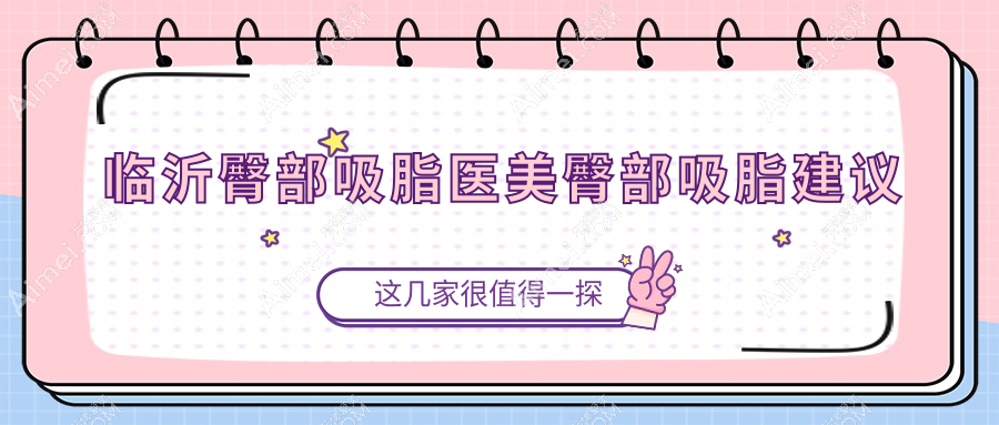 临沂臀部吸脂医美臀部吸脂建议