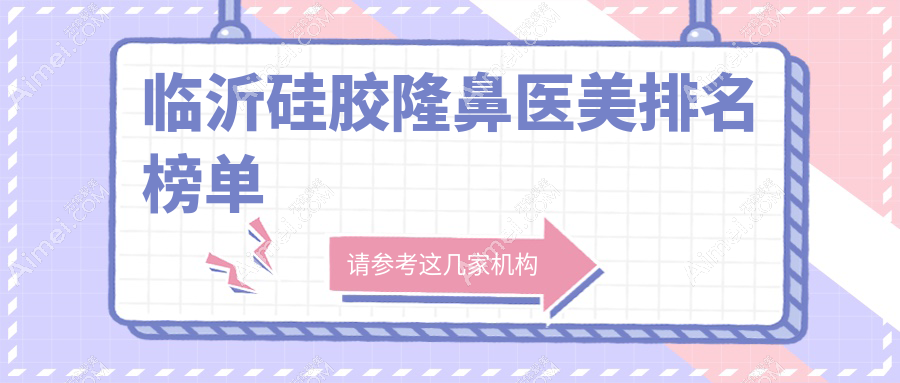 揭秘临沂硅胶隆鼻口碑TOP5!卫康医院、兰山爱美医美、临沂微整美容医院等你pick哪家更懂你?