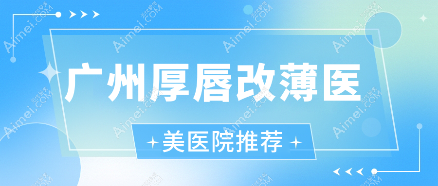 广州厚唇改薄全攻略|真实案例分享|3000元开启薄唇新纪元