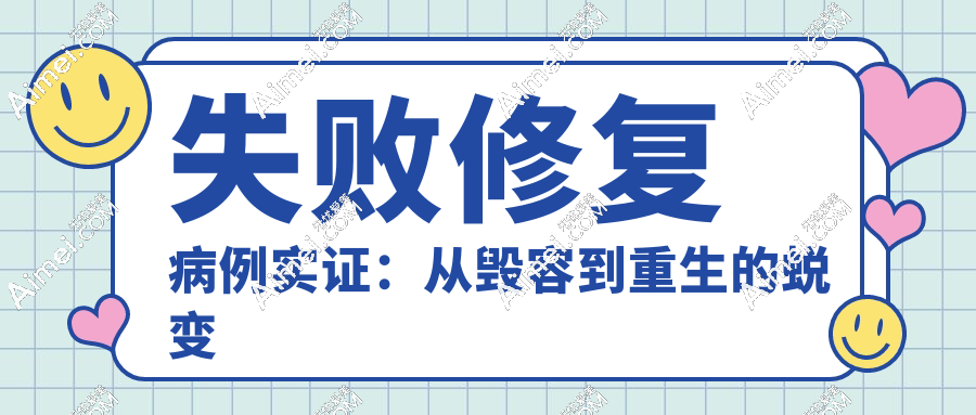 失败修复病例实证:从毁容到重生的蜕变