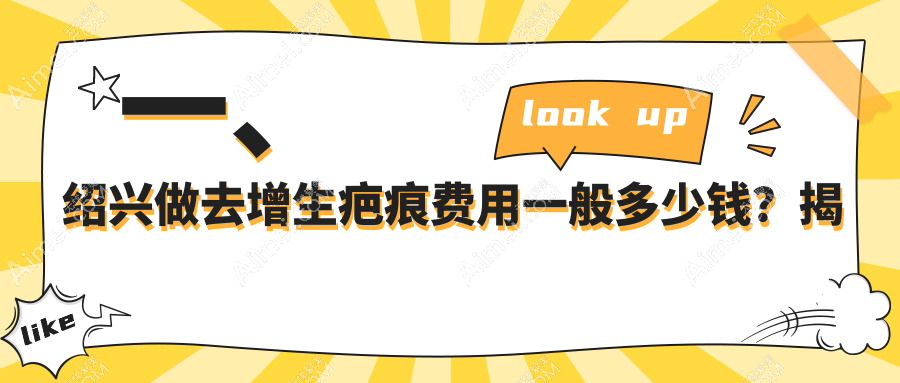 绍兴去增生疤痕哪家强?专业推荐去疤痕增生服务,价格透明3000元起