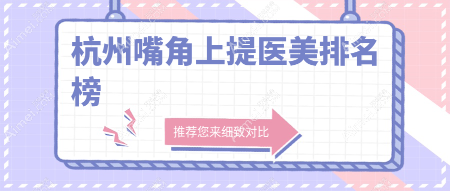 嘴角上提哪家强?杭州医美医院大起底,2000元解锁上扬秘诀