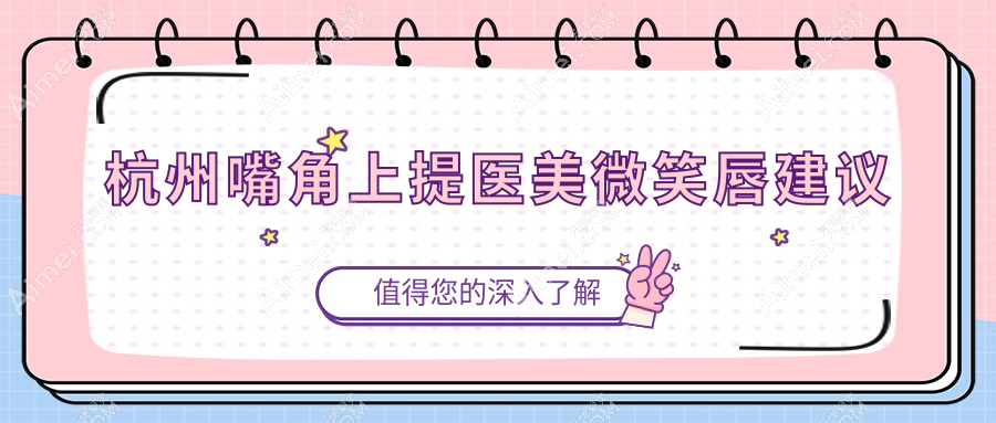 杭州嘴角上提医美微笑唇建议