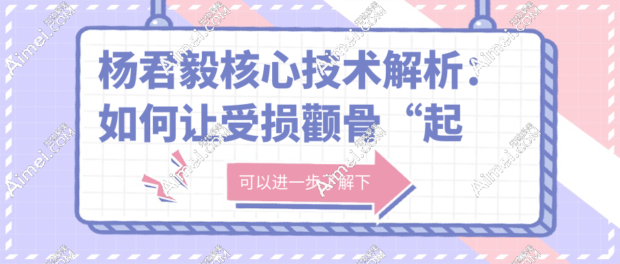 杨君毅核心技术解析:如何让受损颧骨“起死回生”?