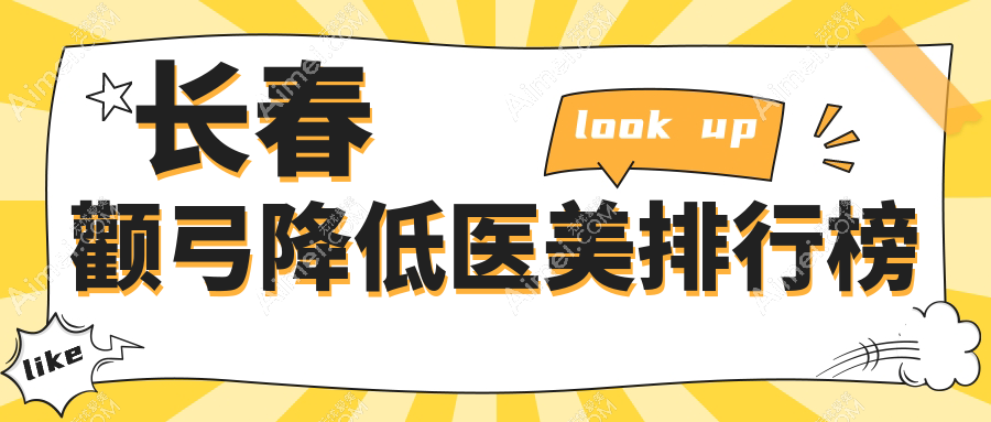 长春颧弓降低医美哪家强?圣颜医疗美容门诊部领衔全市排名推荐