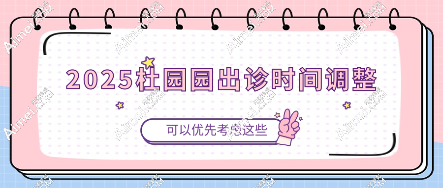 2025杜园园出诊时间调整!长期坐诊上海爱尚丽格,在线预约眼修复火爆