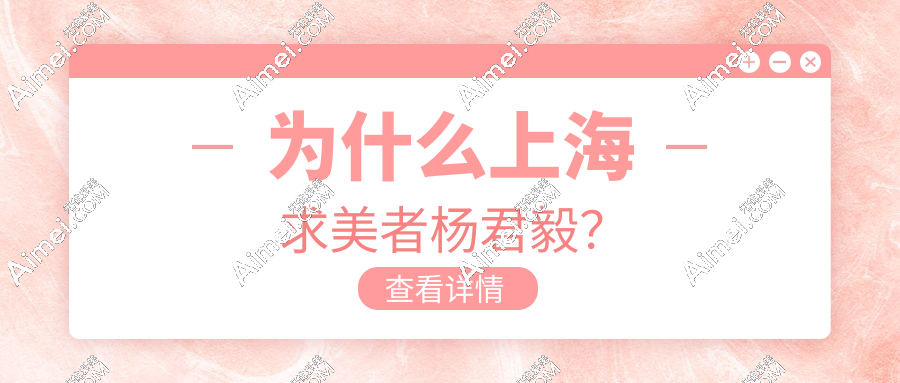 上海本地人推荐!杨君毅医生坐诊华山医院,高难度颧骨修复面诊名额限20人