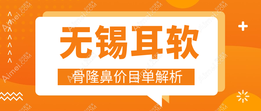 无锡耳软骨假体隆鼻价格大盘点:权威医院推荐与费用解析