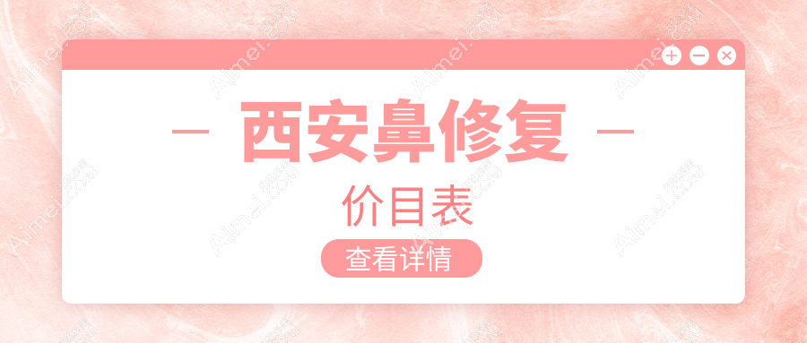 揭秘西安鼻修复收费标准,大美医美、俪时代门诊、禾悦医美哪家更贴心?