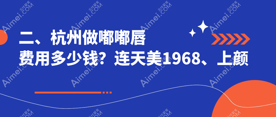 二、杭州做嘟嘟唇费用多少钱?连天美1968、上颜美容2369、圣茜1888