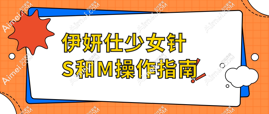 伊妍仕少女针S和M操作指南