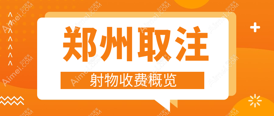 郑州取注射物收费概览