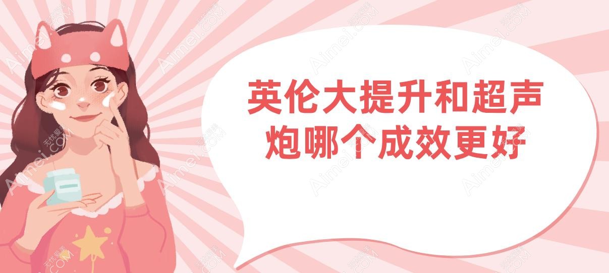 英伦大提升和超声炮哪个成效更好?3天苹果肌起飞VS2个月下颌线开挂,这么选才对