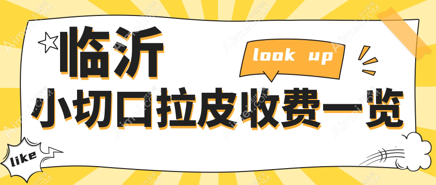 临沂小切口拉皮哪里好?价格表与医院地址全解析