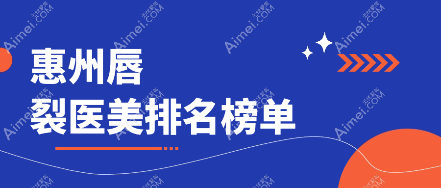 惠州唇裂修复优选:前10家医美医院大揭秘及价格表全曝光