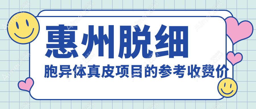 惠州医美新选择:脱细胞异体真皮3D生物束带仅需10000元,阴道修复4000元起,安全美丽两不误