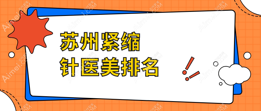 苏州紧缩针效果哪家强?揭秘性价比高医院及价格表不容错过