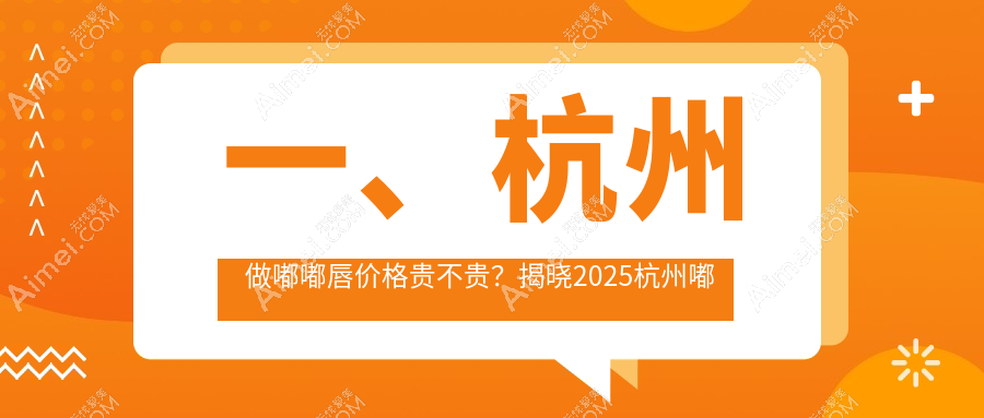 杭州嘟嘟唇整形权威推荐:自然立体嘟嘟唇只需2000元起