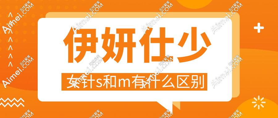 伊妍仕少女针s和m有什么区别
