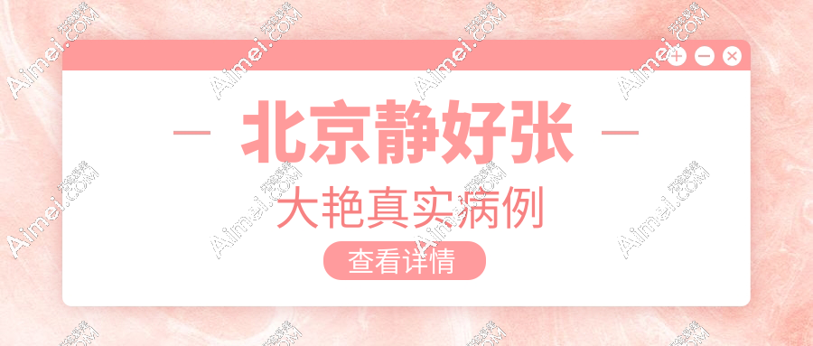 北京静好张大艳真实病例