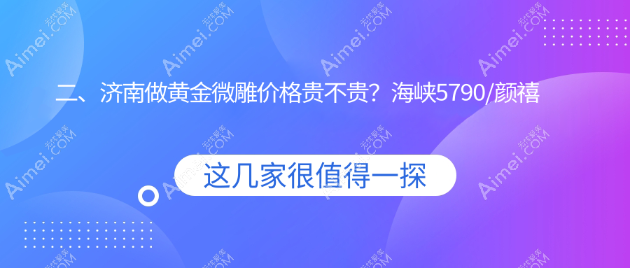 二、济南做黄金微雕价格贵不贵?海峡5790/颜禧恋本5060/爱容整形美容医院5680