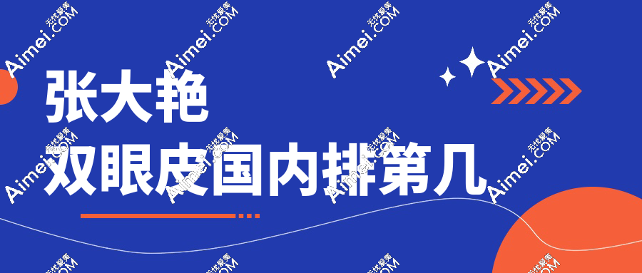 张大艳双眼皮国内排第几