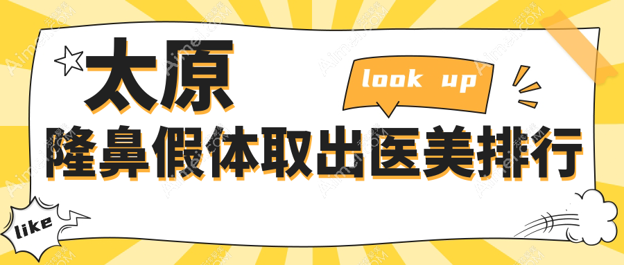 揭秘山西太原隆鼻假体取出哪家强?丽都整形领衔前10榜单,安全无忧的选择指南