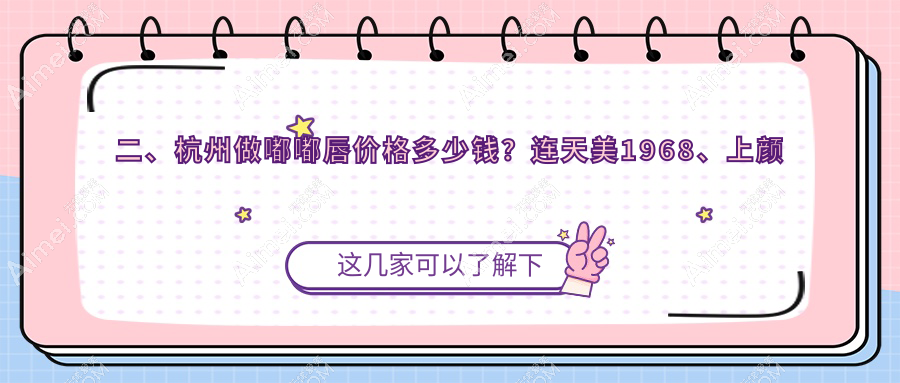 二、杭州做嘟嘟唇价格多少钱?连天美1968、上颜美容2369、圣茜1888