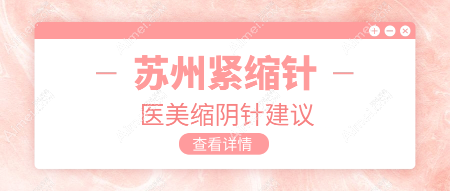 苏州紧缩针医美缩阴针建议