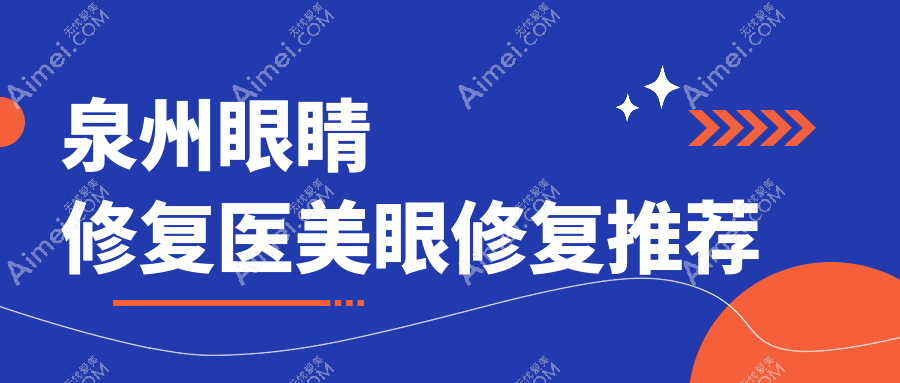 泉州眼睛修复医美眼修复推荐