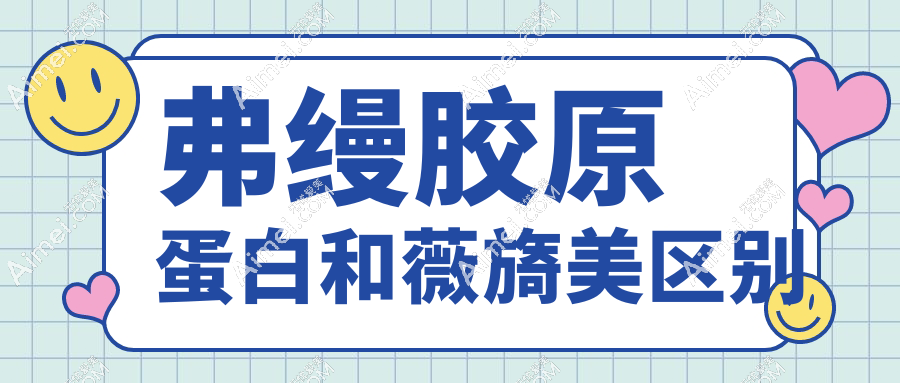 弗缦胶原蛋白和薇旖美区别，对比价格、成分、适用部位