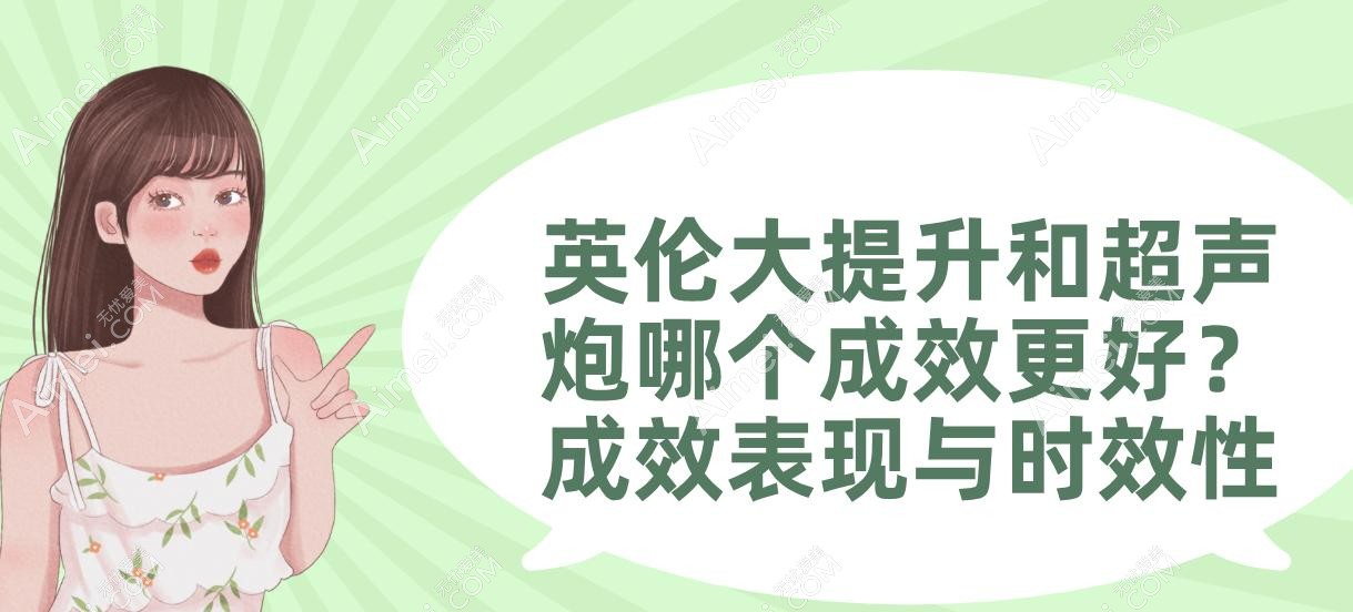 英伦大提升和超声炮哪个成效更好?成效表现与时效性 英伦大提升和超声炮哪个成效更好?成效表现与时效性