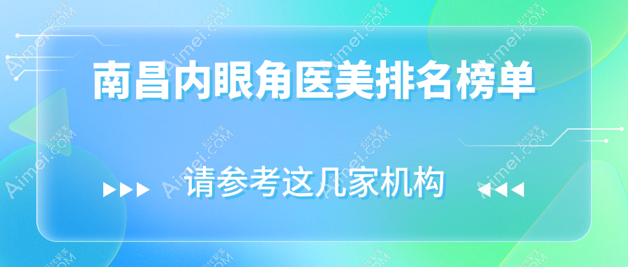 南昌内眼角整形哪家强?诺颜医疗美容门诊部与韩美美容医院领衔前十排名揭秘