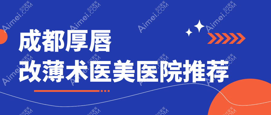 成都厚唇改薄术大揭秘!玻尿酸丰唇、嘟嘟唇、肉欲唇统统2000元起,美唇攻略不容错过!