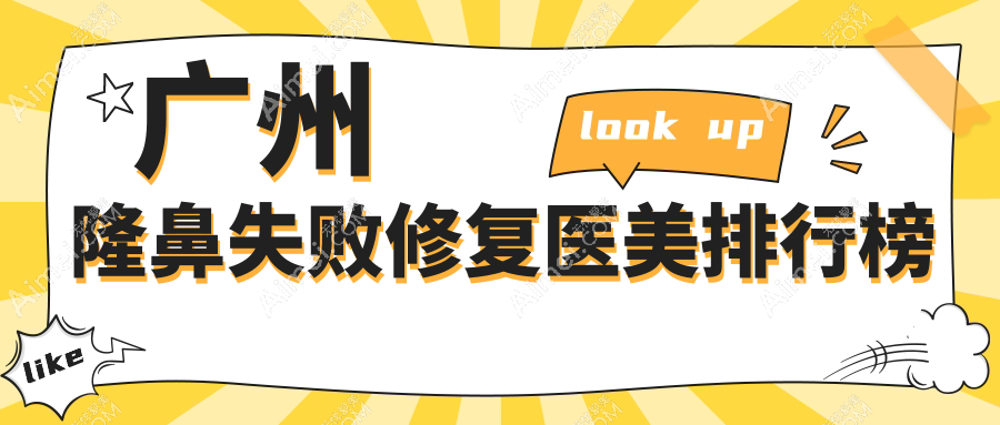 广州隆鼻失败修复哪家强?前10医美医院全解析+价格表揭秘