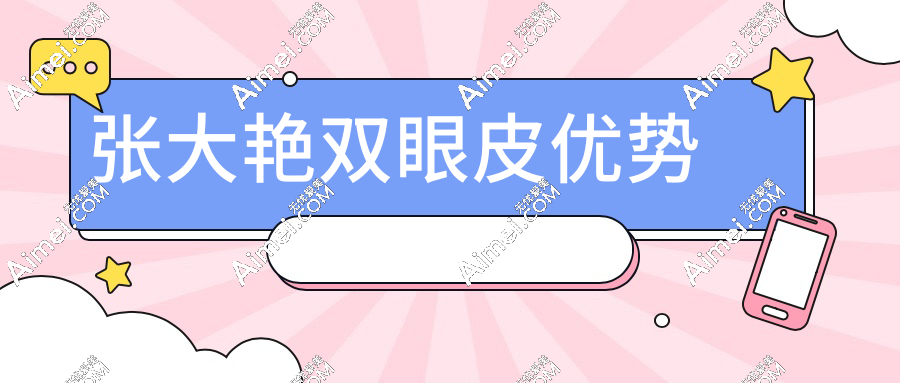 张大艳双眼皮优势