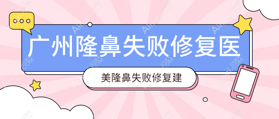 广州隆鼻失败修复医美隆鼻失败修复建议