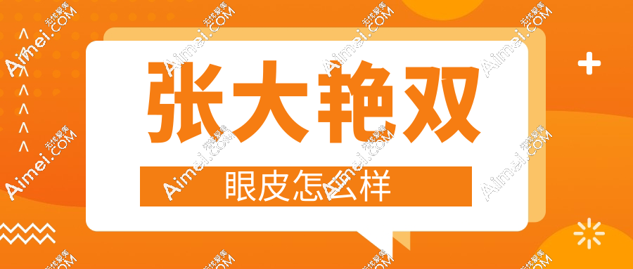 张大艳双眼皮怎么样dlren.com