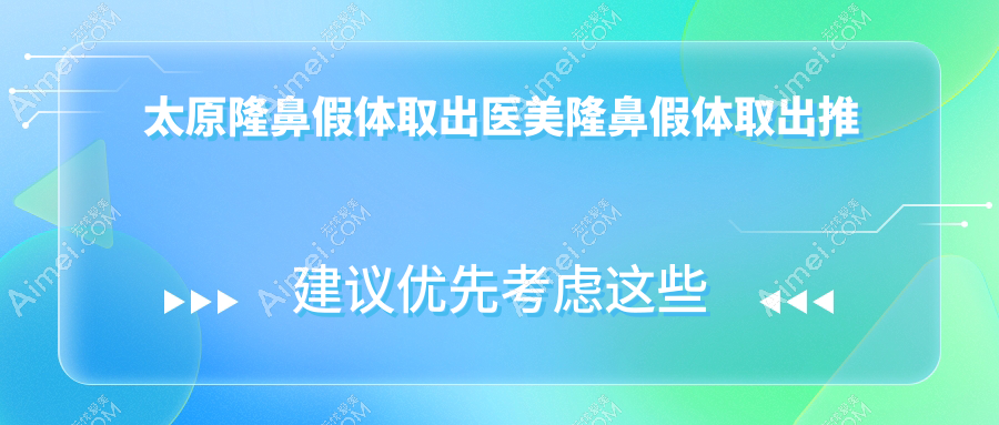 太原隆鼻假体取出医美隆鼻假体取出推荐