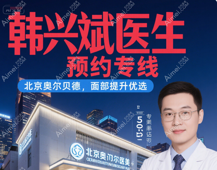 北京奥尔贝德韩兴斌预约专线电话 北京奥尔贝德韩兴斌预约专线电话