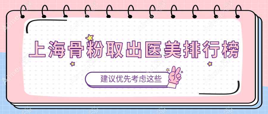 上海骨粉取出哪家强？海华整形 vs 诺诗雅医美，真实排名大公开