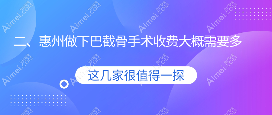 二、惠州做下巴截骨手术收费大概需要多少钱?梦臻23560|百佳伊丽莎白23860|中信19480