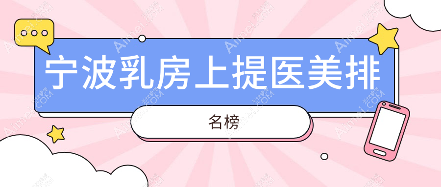 宁波乳房上提权威推荐:多家医院价格表及地址全解析
