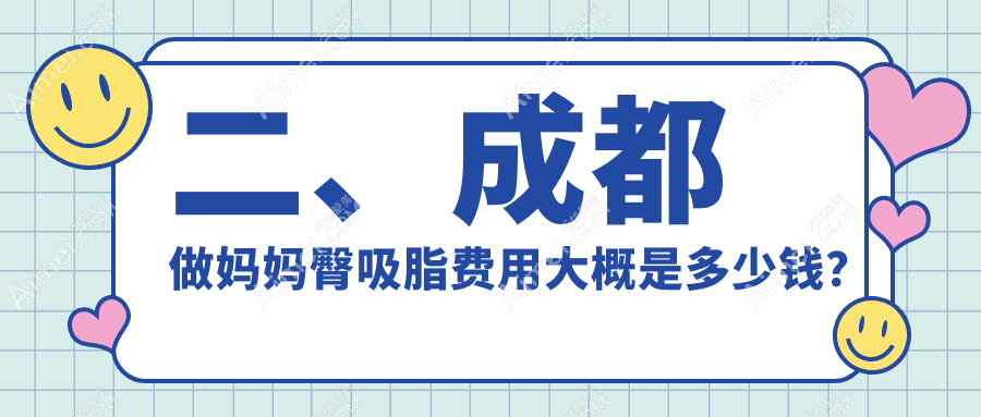 二、成都做妈妈臀吸脂费用大概是多少钱?中山肤值医美4469|西部中西医结合医院医疗美容科4090|棕南私密医疗5369
