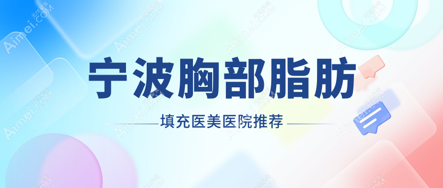宁波胸部脂肪填充收费标准揭秘:胸部、额头、臀部填充一站式详解