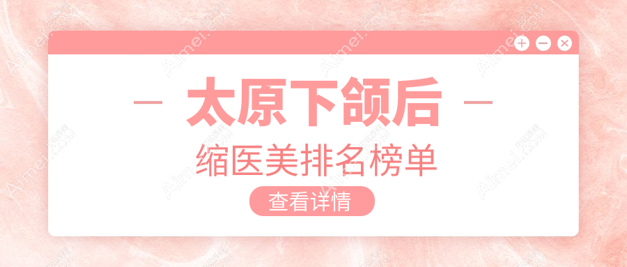 太原下颌后缩整形哪家强?太原时光整形美容医院专业解析与推荐