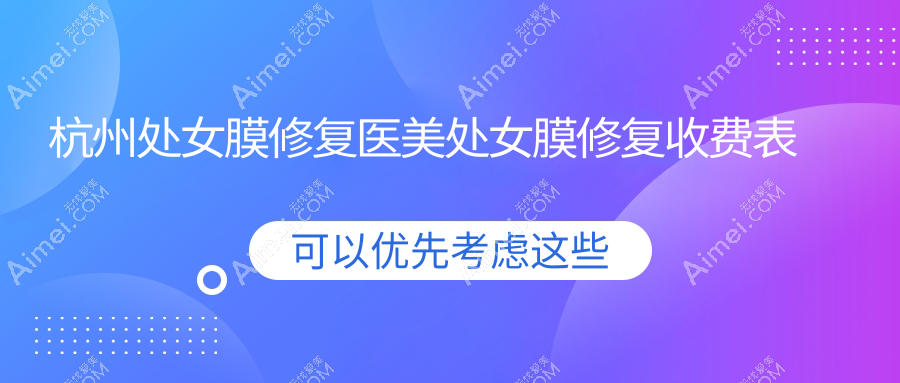 杭州处女膜修复医美处女膜修复收费表